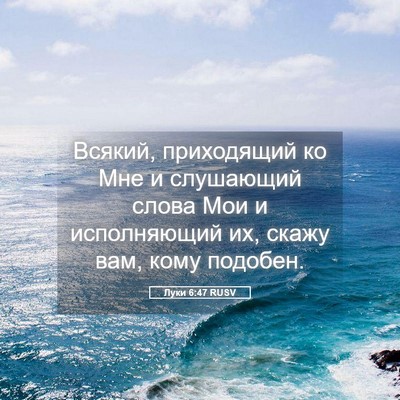 Picture 05 - Луки 6:47 RUSV - Всякий, приходящий ко Мне и - Bible Verse Picture