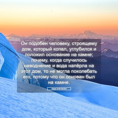 Picture 05 - Луки 6:48 RUSV - Он подобен человеку, - Bible Verse Picture