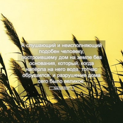 Picture 05 - Луки 6:49 RUSV - А слушающий и - Bible Verse Picture