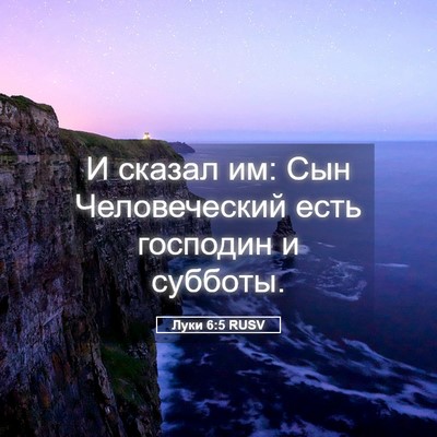 Picture 05 - Луки 6:5 RUSV - И сказал им: Сын - Bible Verse Picture