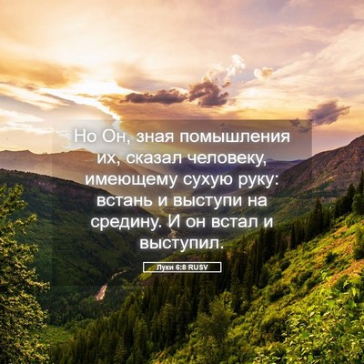 Picture 05 - Луки 6:8 RUSV - Но Он, зная помышления их, - Bible Verse Picture