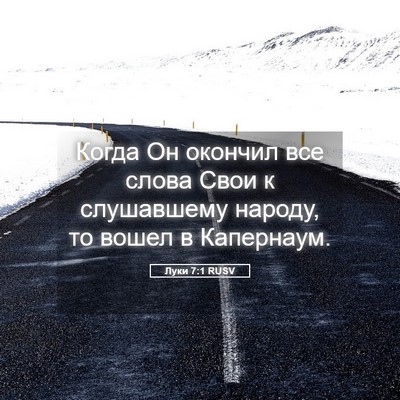Picture 05 - Луки 7:1 RUSV - Когда Он окончил все слова - Bible Verse Picture