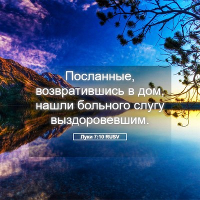 Picture 05 - Луки 7:10 RUSV - Посланные, возвратившись в - Bible Verse Picture