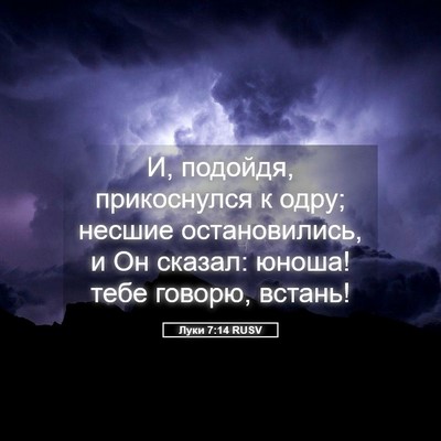 Picture 05 - Луки 7:14 RUSV - И, подойдя, прикоснулся к - Bible Verse Picture