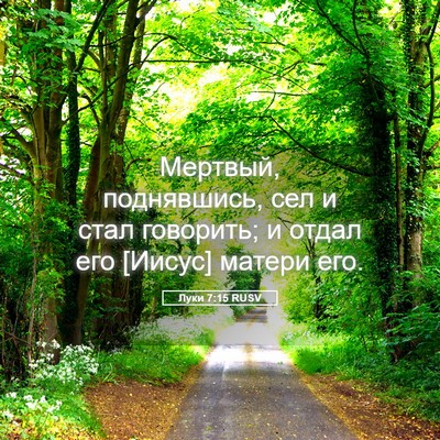 Picture 05 - Луки 7:15 RUSV - Мертвый, поднявшись, сел и - Bible Verse Picture