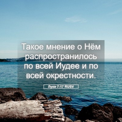 Picture 05 - Луки 7:17 RUSV - Такое мнение о Нём - Bible Verse Picture