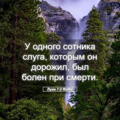Picture 05 - Луки 7:2 RUSV - У одного сотника слуга, - Bible Verse Picture