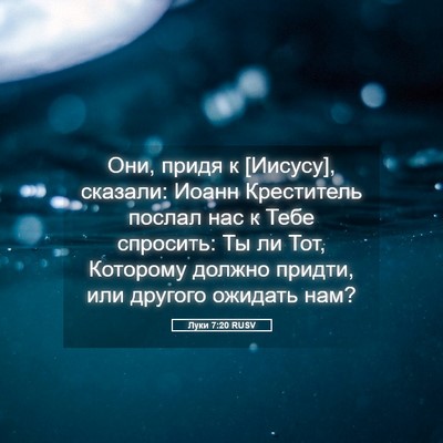 Picture 05 - Луки 7:20 RUSV - Они, придя к [Иисусу], - Bible Verse Picture
