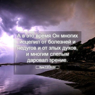 Picture 05 - Луки 7:21 RUSV - А в это время Он многих - Bible Verse Picture