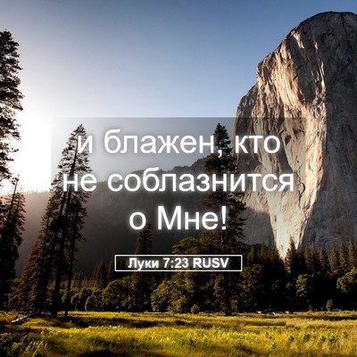 Picture 05 - Луки 7:23 RUSV - и блажен, кто не - Bible Verse Picture