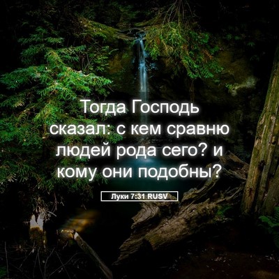 Picture 05 - Луки 7:31 RUSV - Тогда Господь сказал: с кем - Bible Verse Picture