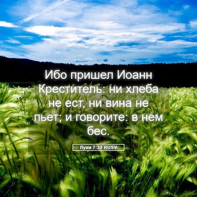 Picture 05 - Луки 7:33 RUSV - Ибо пришел Иоанн - Bible Verse Picture