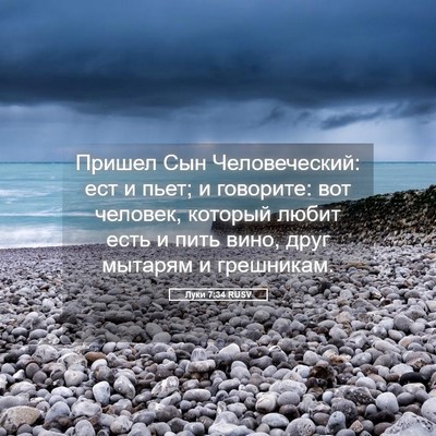 Picture 05 - Луки 7:34 RUSV - Пришел Сын Человеческий: - Bible Verse Picture