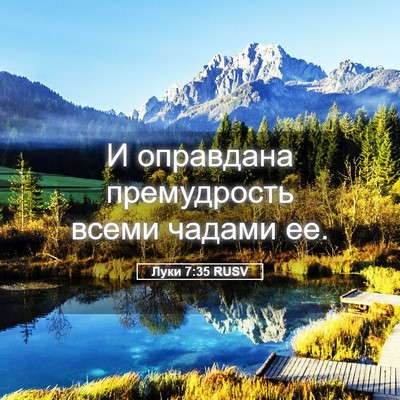 Picture 05 - Луки 7:35 RUSV - И оправдана премудрость - Bible Verse Picture