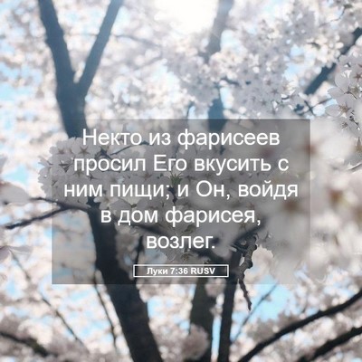 Picture 05 - Луки 7:36 RUSV - Некто из фарисеев просил - Bible Verse Picture