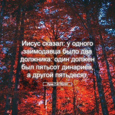 Picture 05 - Луки 7:41 RUSV - Иисус сказал: у одного - Bible Verse Picture