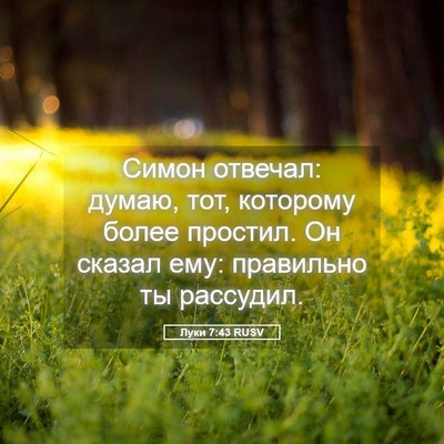 Picture 05 - Луки 7:43 RUSV - Симон отвечал: думаю, тот, - Bible Verse Picture