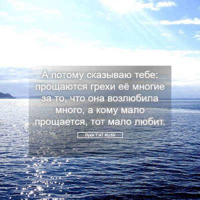 Picture 05 - Луки 7:47 RUSV - А потому сказываю тебе: - Bible Verse Picture