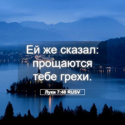 Picture 05 - Луки 7:48 RUSV - Ей же сказал: прощаются - Bible Verse Picture