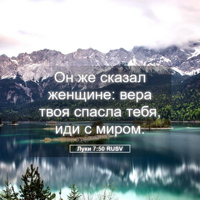 Picture 05 - Луки 7:50 RUSV - Он же сказал женщине: вера - Bible Verse Picture