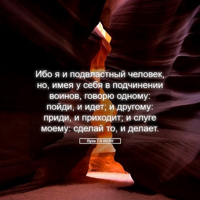 Picture 05 - Луки 7:8 RUSV - Ибо я и подвластный - Bible Verse Picture