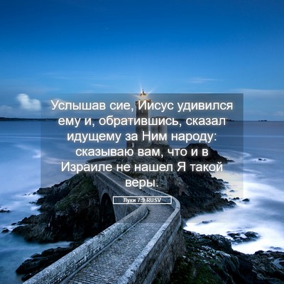 Picture 05 - Луки 7:9 RUSV - Услышав сие, Иисус - Bible Verse Picture