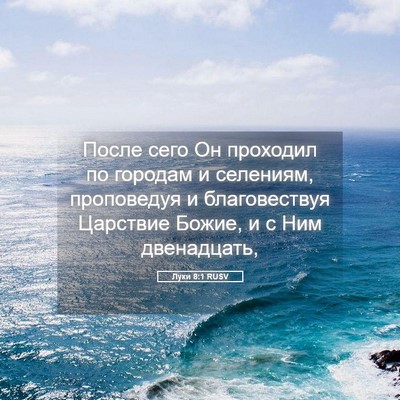Picture 05 - Луки 8:1 RUSV - После сего Он проходил по - Bible Verse Picture