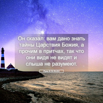 Picture 05 - Луки 8:10 RUSV - Он сказал: вам дано знать - Bible Verse Picture
