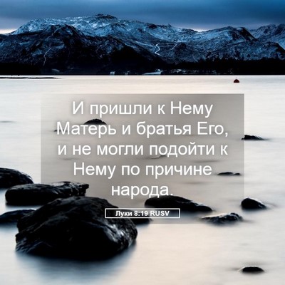 Picture 05 - Луки 8:19 RUSV - И пришли к Нему Матерь и - Bible Verse Picture