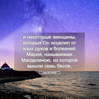 Picture 05 - Луки 8:2 RUSV - и некоторые женщины, - Bible Verse Picture