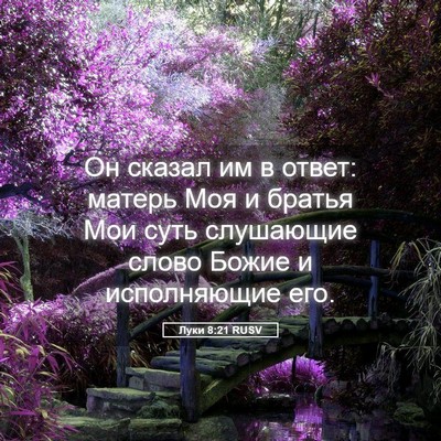 Picture 05 - Луки 8:21 RUSV - Он сказал им в ответ: - Bible Verse Picture