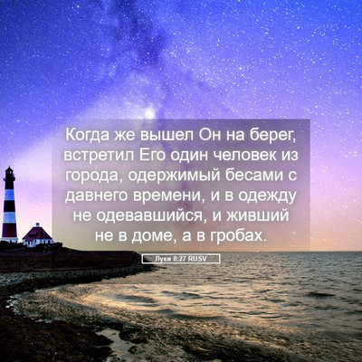 Picture 05 - Луки 8:27 RUSV - Когда же вышел Он на берег, - Bible Verse Picture