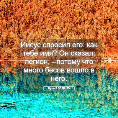 Picture 05 - Луки 8:30 RUSV - Иисус спросил его: как тебе - Bible Verse Picture