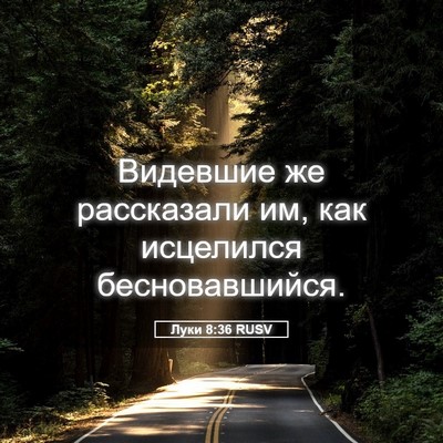 Picture 05 - Луки 8:36 RUSV - Видевшие же рассказали им, - Bible Verse Picture