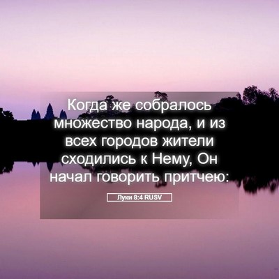 Picture 05 - Луки 8:4 RUSV - Когда же собралось - Bible Verse Picture