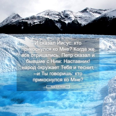 Picture 05 - Луки 8:45 RUSV - И сказал Иисус: кто - Bible Verse Picture