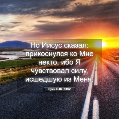 Picture 05 - Луки 8:46 RUSV - Но Иисус сказал: - Bible Verse Picture