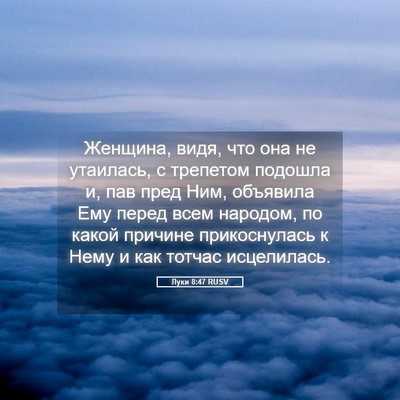 Picture 05 - Луки 8:47 RUSV - Женщина, видя, что она не - Bible Verse Picture