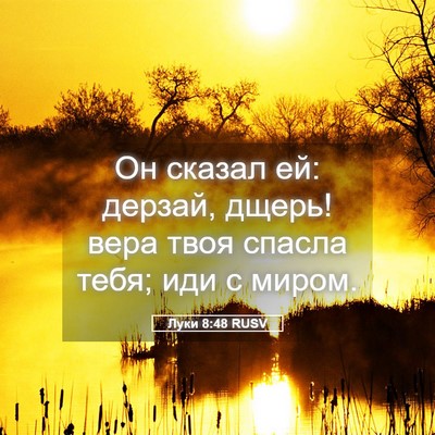Picture 05 - Луки 8:48 RUSV - Он сказал ей: дерзай, дщерь! - Bible Verse Picture