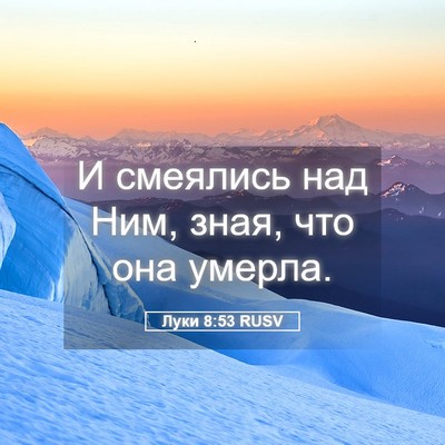 Picture 05 - Луки 8:53 RUSV - И смеялись над Ним, зная, - Bible Verse Picture