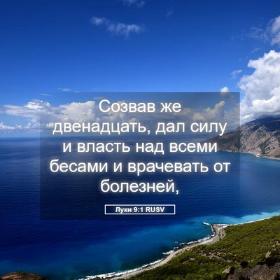 Picture 05 - Луки 9:1 RUSV - Созвав же двенадцать, дал - Bible Verse Picture