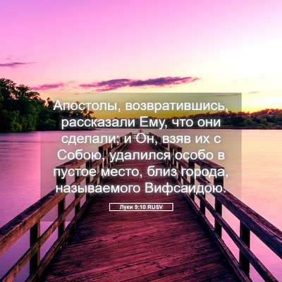 Picture 05 - Луки 9:10 RUSV - Апостолы, возвратившись, - Bible Verse Picture