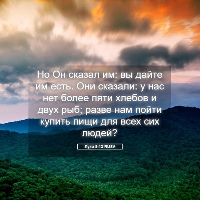 Picture 05 - Луки 9:13 RUSV - Но Он сказал им: вы дайте им - Bible Verse Picture