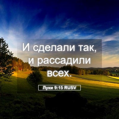 Picture 05 - Луки 9:15 RUSV - И сделали так, и рассадили - Bible Verse Picture