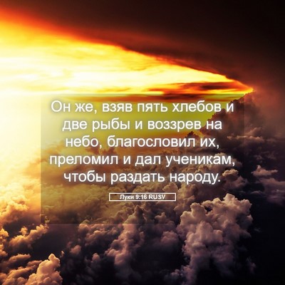 Picture 05 - Луки 9:16 RUSV - Он же, взяв пять хлебов и - Bible Verse Picture