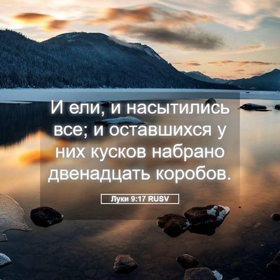 Picture 05 - Луки 9:17 RUSV - И ели, и насытились все; и - Bible Verse Picture