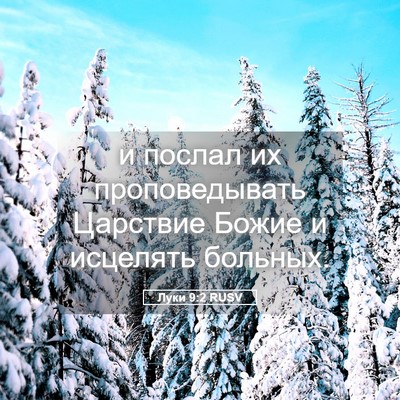 Picture 05 - Луки 9:2 RUSV - и послал их проповедывать - Bible Verse Picture