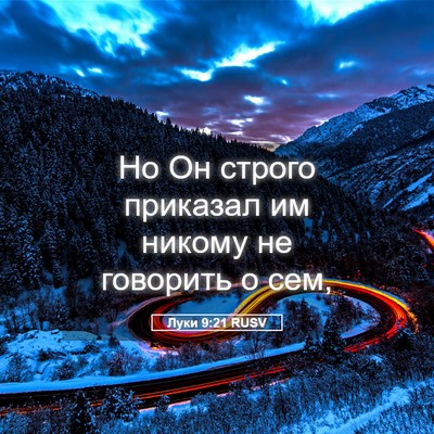Picture 05 - Луки 9:21 RUSV - Но Он строго приказал им - Bible Verse Picture