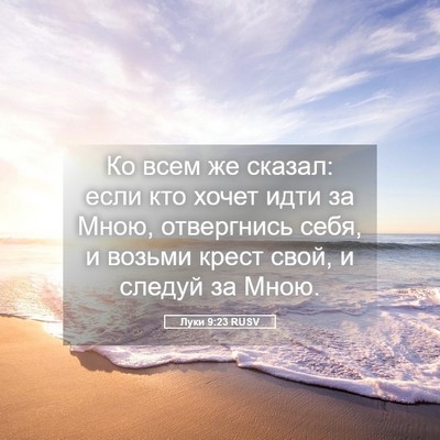 Picture 05 - Луки 9:23 RUSV - Ко всем же сказал: если кто - Bible Verse Picture
