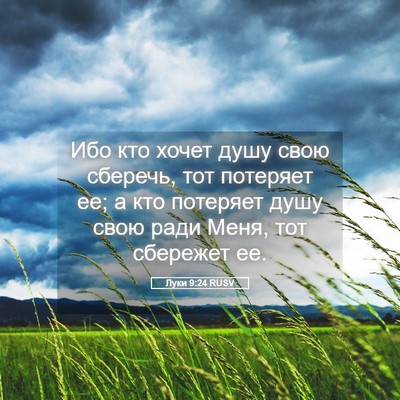 Picture 05 - Луки 9:24 RUSV - Ибо кто хочет душу свою - Bible Verse Picture
